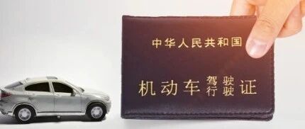 C1驾照扣分“不清零”了？一定要注意这点，否则吃大亏！