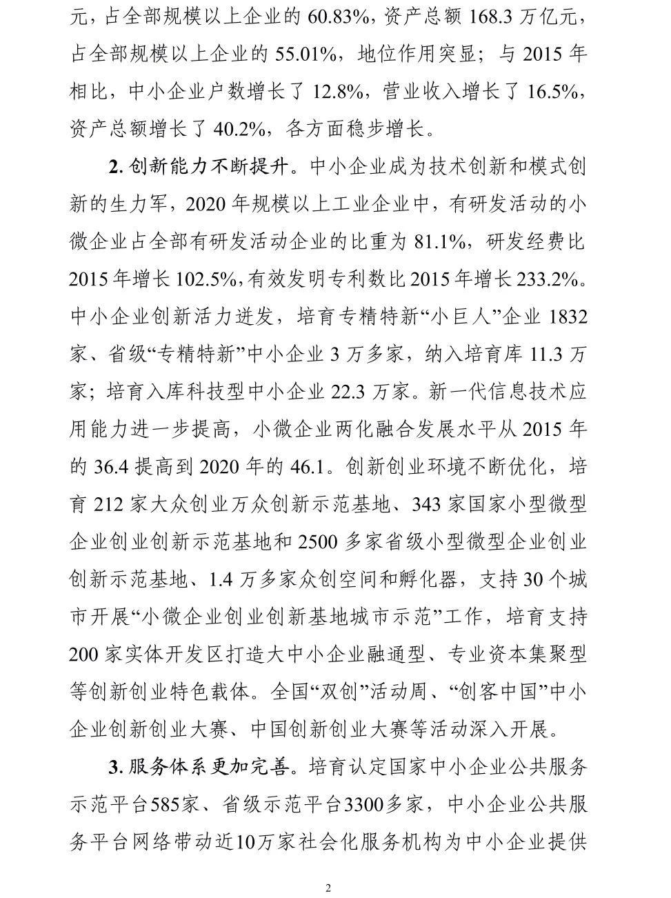 【政策传播】工信部等十九部门联合印发《“十四五”促进中小企业发展规划》