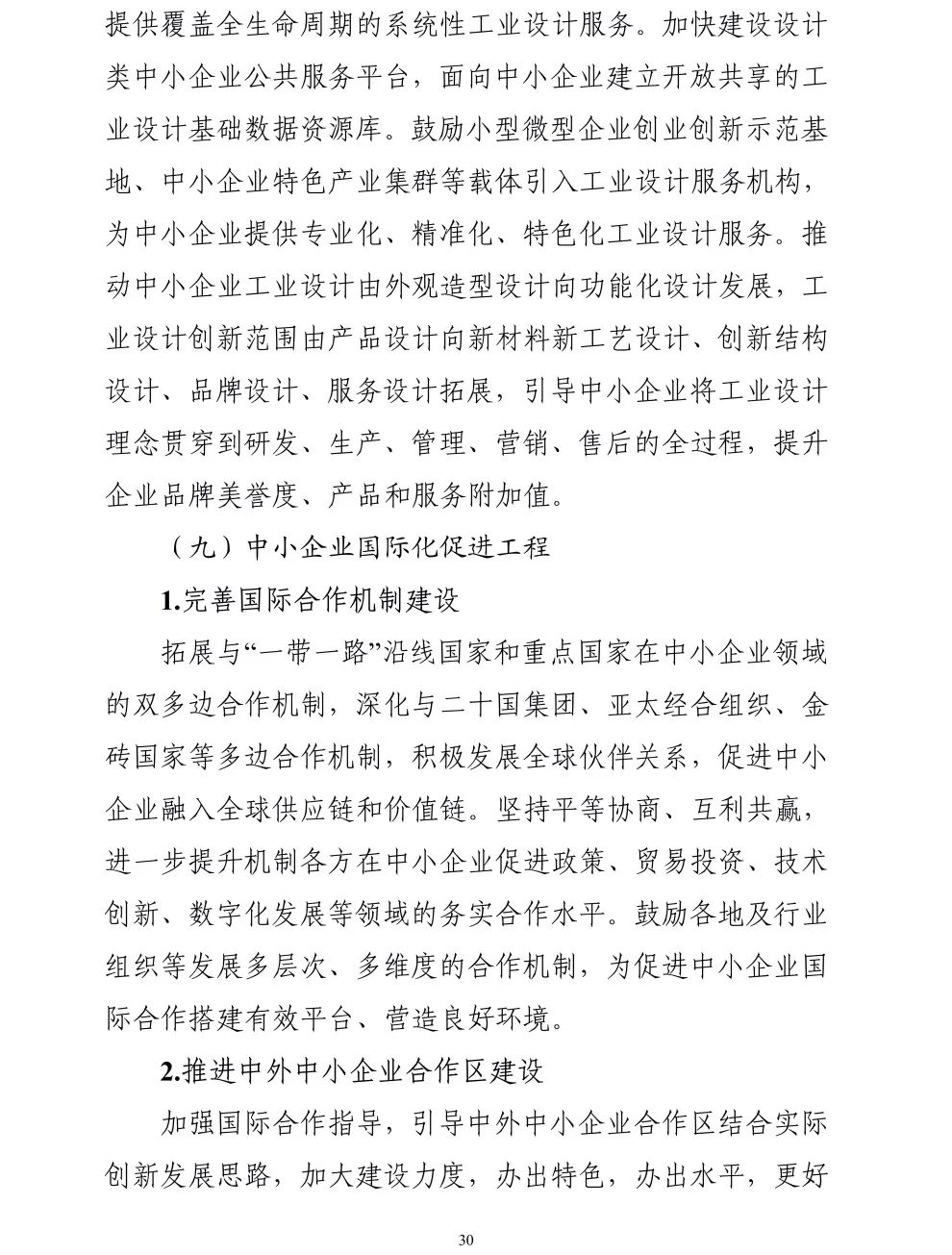 【政策传播】工信部等十九部门联合印发《“十四五”促进中小企业发展规划》