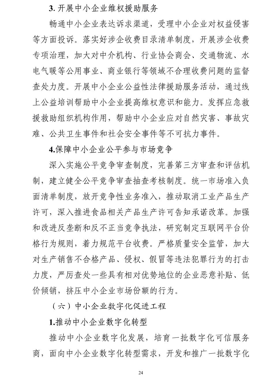 【政策传播】工信部等十九部门联合印发《“十四五”促进中小企业发展规划》