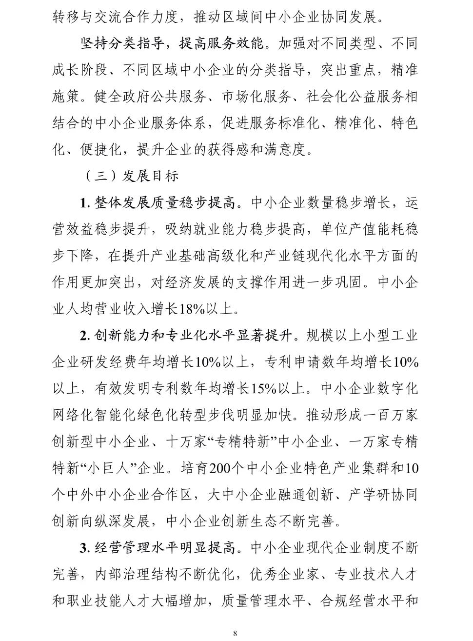 【政策传播】工信部等十九部门联合印发《“十四五”促进中小企业发展规划》