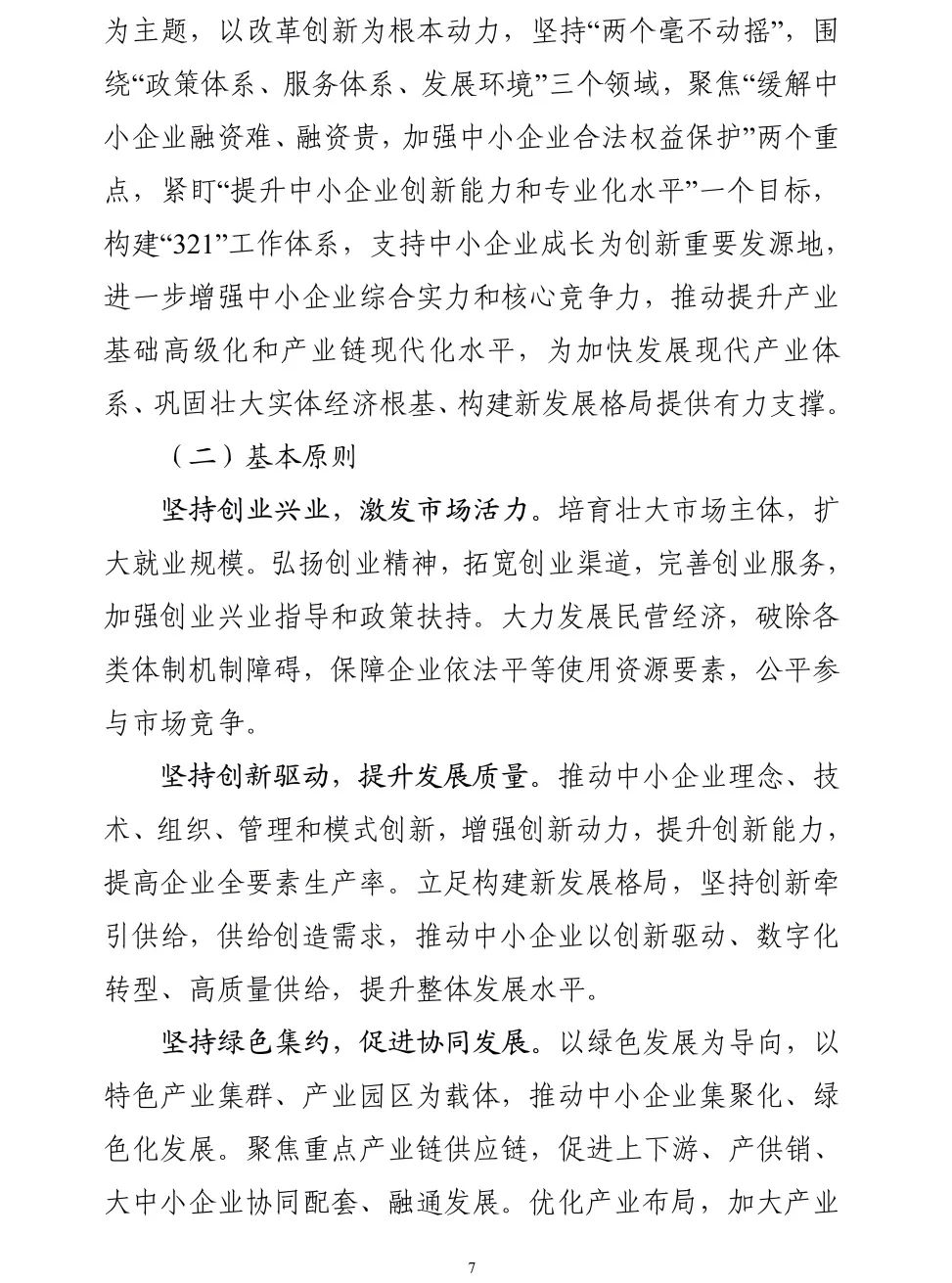 【政策传播】工信部等十九部门联合印发《“十四五”促进中小企业发展规划》