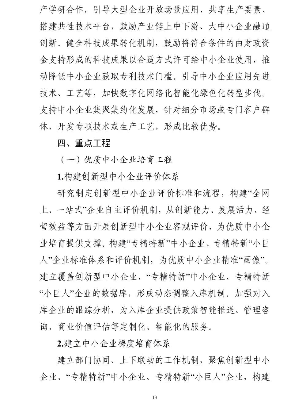 【政策传播】工信部等十九部门联合印发《“十四五”促进中小企业发展规划》