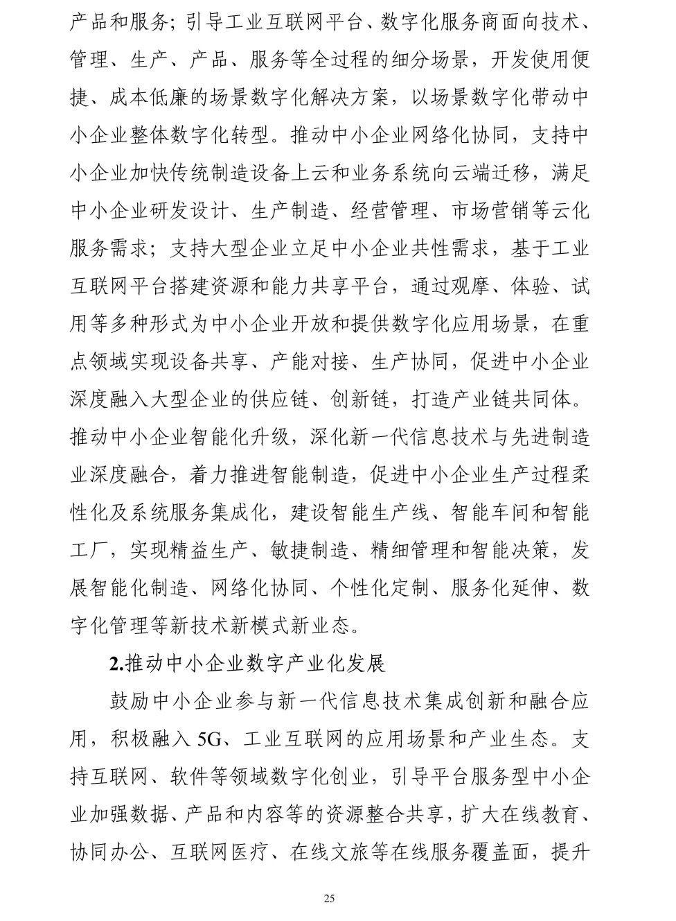 【政策传播】工信部等十九部门联合印发《“十四五”促进中小企业发展规划》