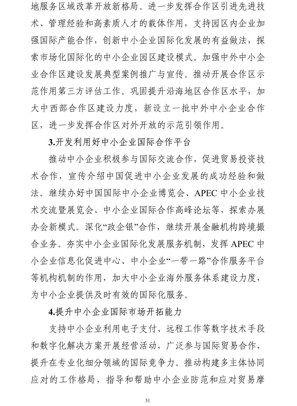 【政策传播】工信部等十九部门联合印发《“十四五”促进中小企业发展规划》
