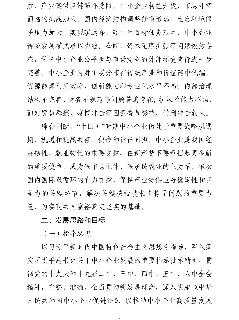【政策传播】工信部等十九部门联合印发《“十四五”促进中小企业发展规划》