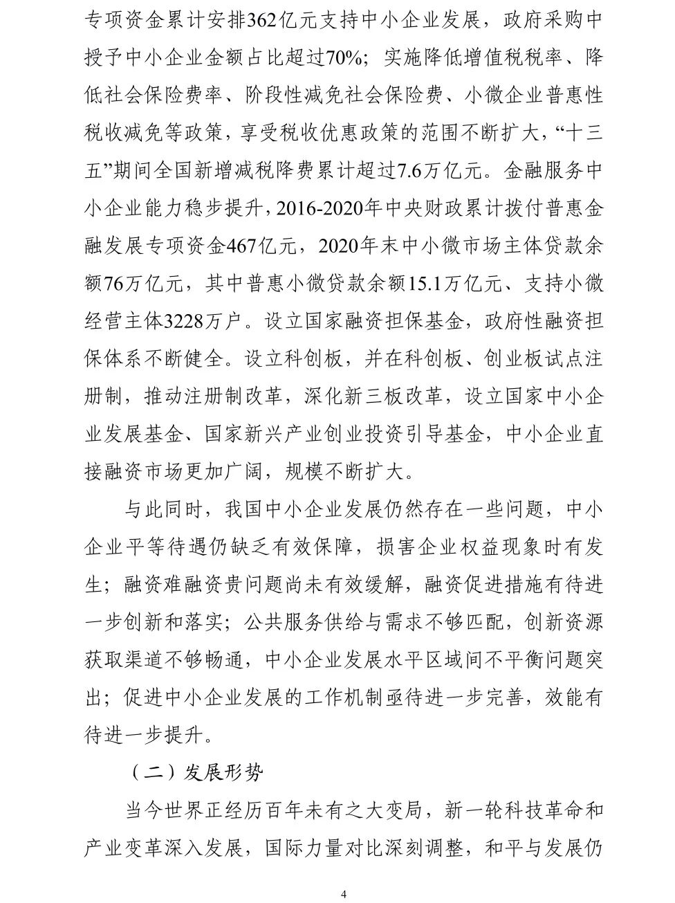 【政策传播】工信部等十九部门联合印发《“十四五”促进中小企业发展规划》