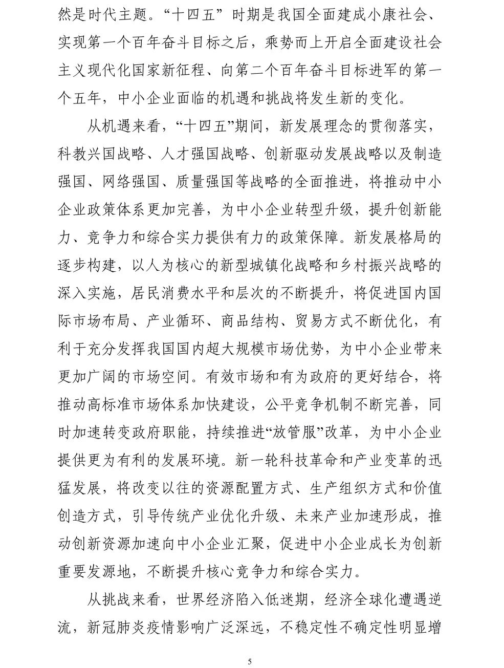 【政策传播】工信部等十九部门联合印发《“十四五”促进中小企业发展规划》