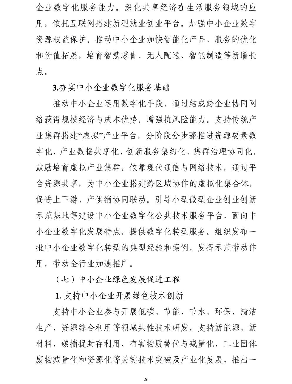 【政策传播】工信部等十九部门联合印发《“十四五”促进中小企业发展规划》