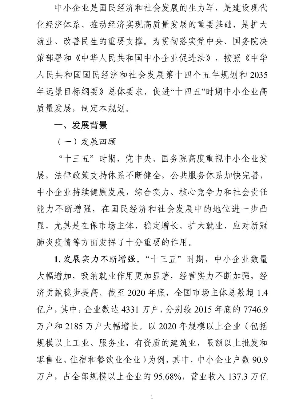 【政策传播】工信部等十九部门联合印发《“十四五”促进中小企业发展规划》