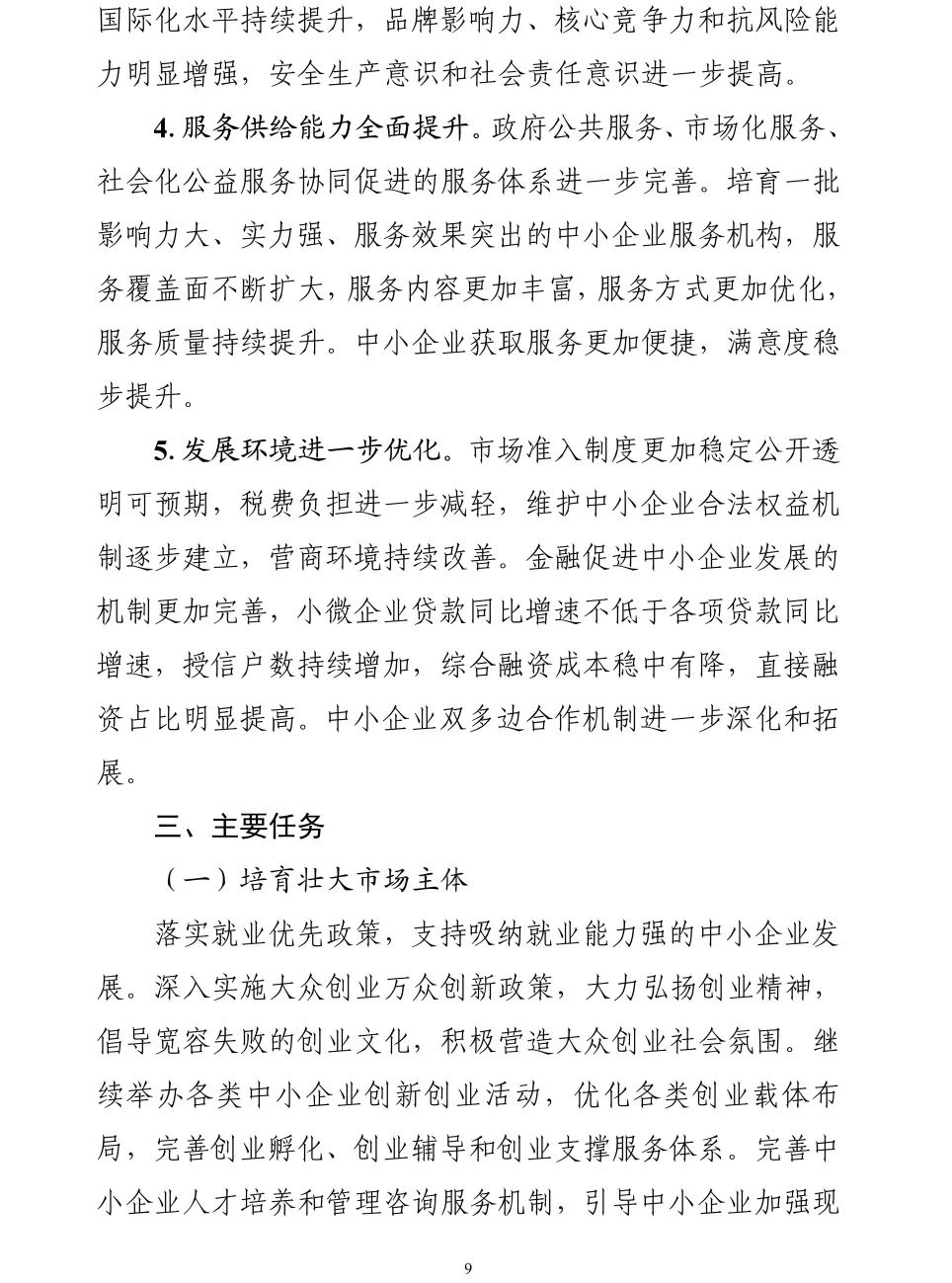 【政策传播】工信部等十九部门联合印发《“十四五”促进中小企业发展规划》
