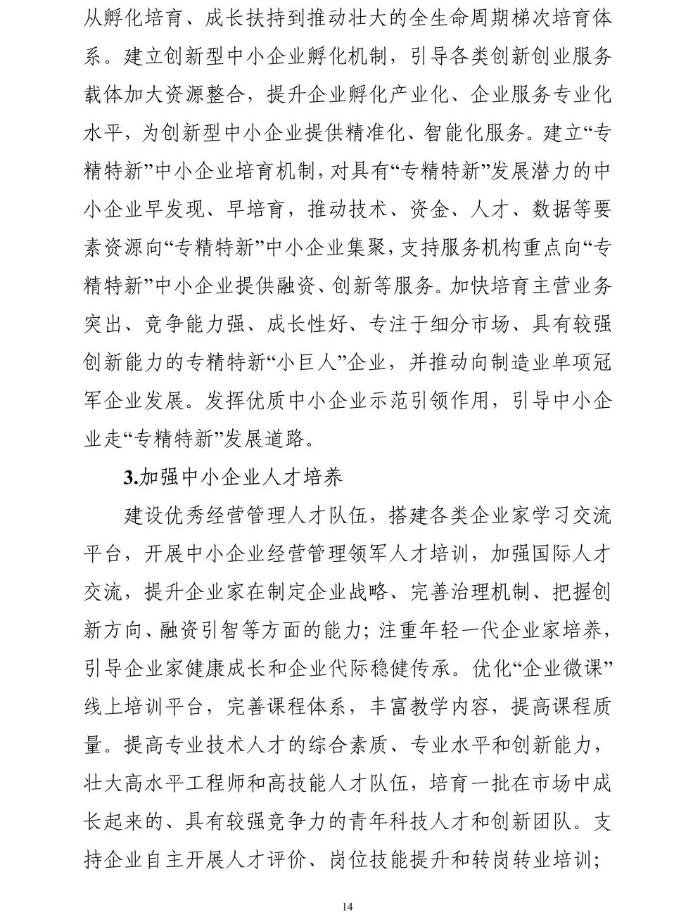 【政策传播】工信部等十九部门联合印发《“十四五”促进中小企业发展规划》