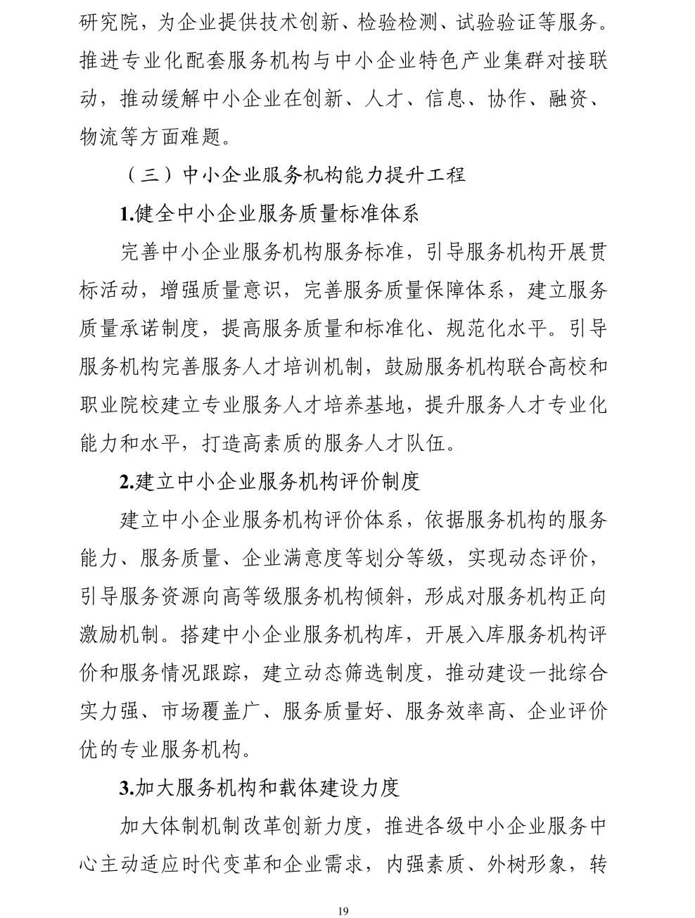 【政策传播】工信部等十九部门联合印发《“十四五”促进中小企业发展规划》
