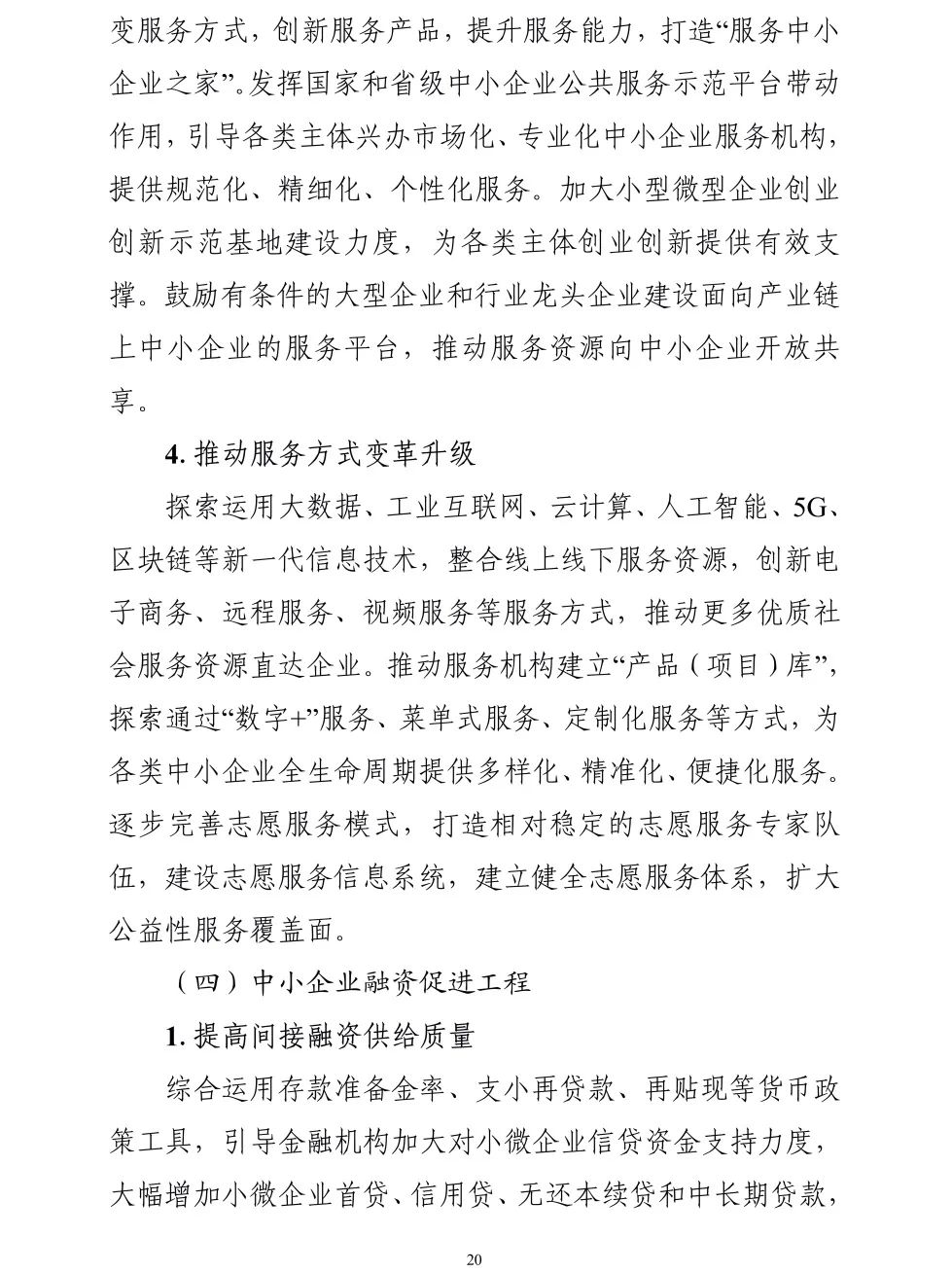 【政策传播】工信部等十九部门联合印发《“十四五”促进中小企业发展规划》