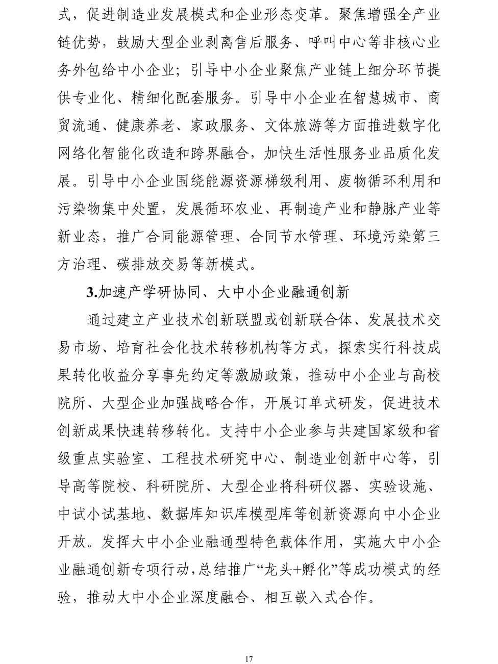 【政策传播】工信部等十九部门联合印发《“十四五”促进中小企业发展规划》