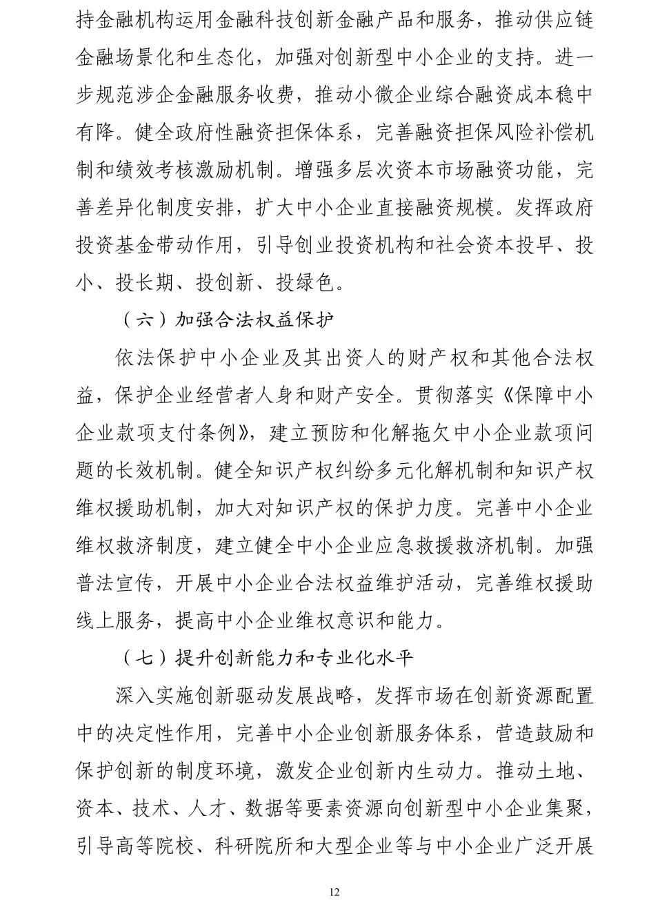 【政策传播】工信部等十九部门联合印发《“十四五”促进中小企业发展规划》