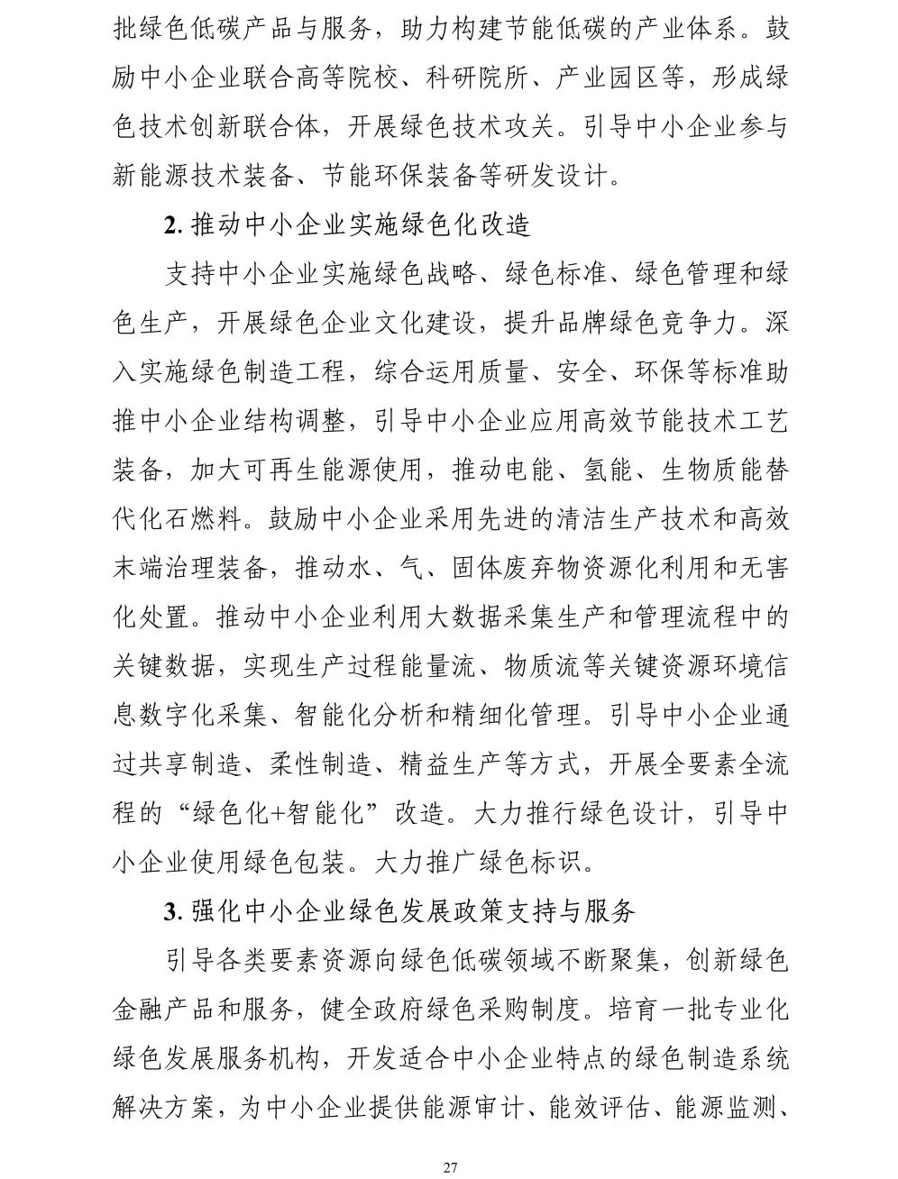 【政策传播】工信部等十九部门联合印发《“十四五”促进中小企业发展规划》