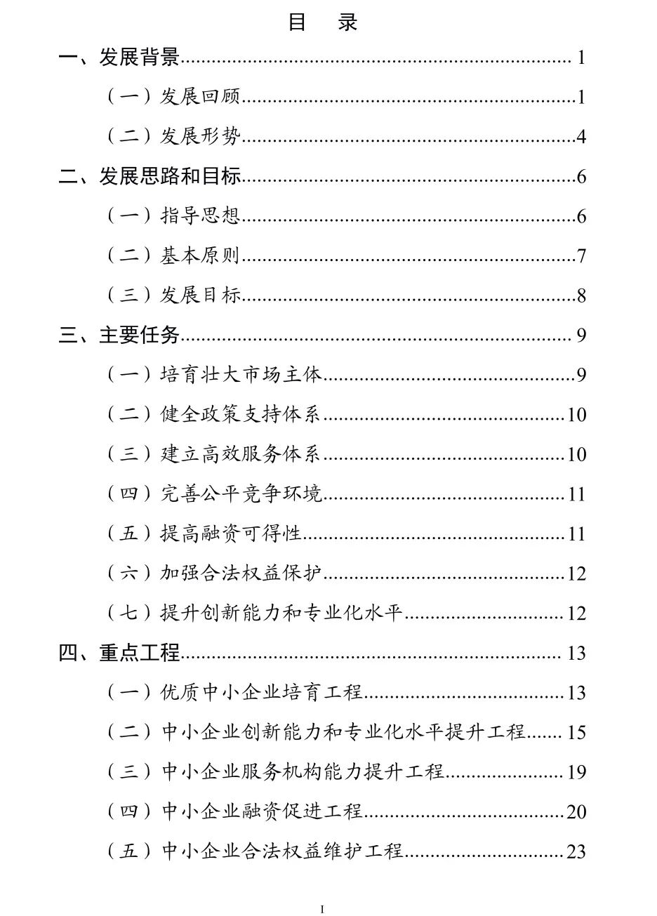 【政策传播】工信部等十九部门联合印发《“十四五”促进中小企业发展规划》