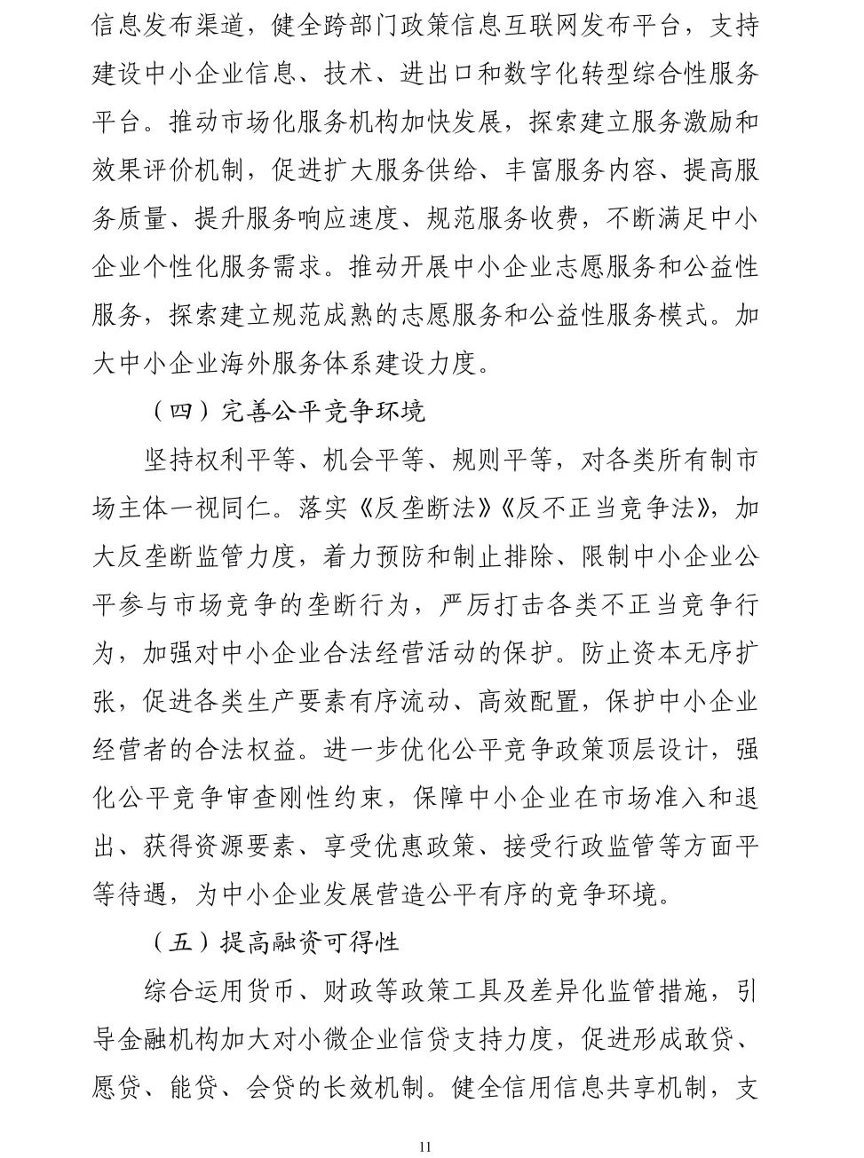 【政策传播】工信部等十九部门联合印发《“十四五”促进中小企业发展规划》