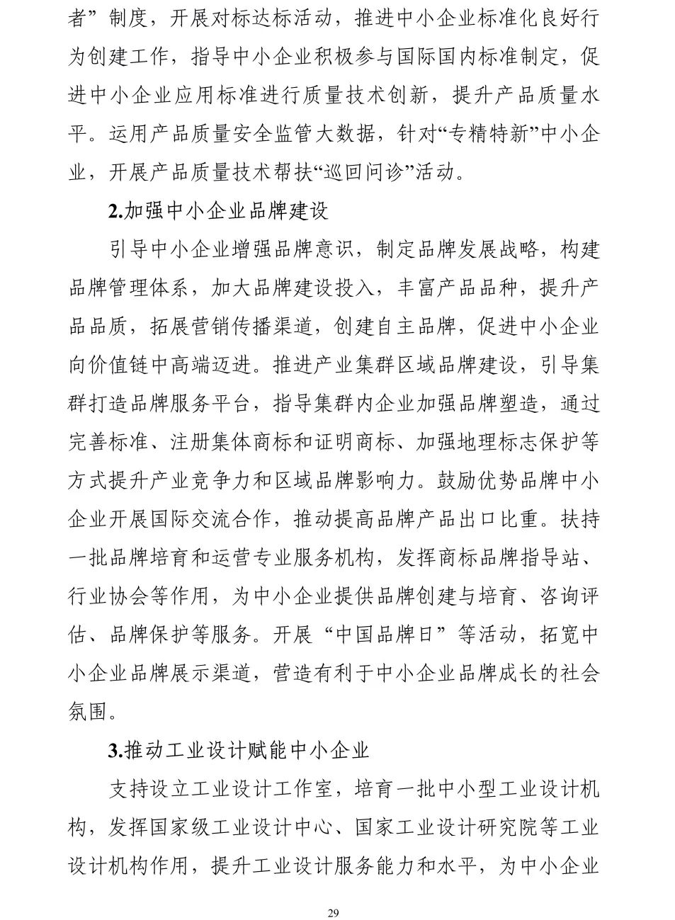 【政策传播】工信部等十九部门联合印发《“十四五”促进中小企业发展规划》