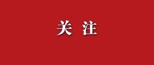 喜报！全市表彰涿鹿公安榜上有名