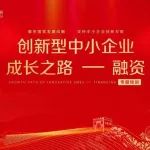 中国建设银行与北京证券交易所联合举办“创新型中小企业成长之路—融资”专题培训活动