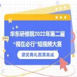 华东研修院2022年第二届短视频大赛圆满完成