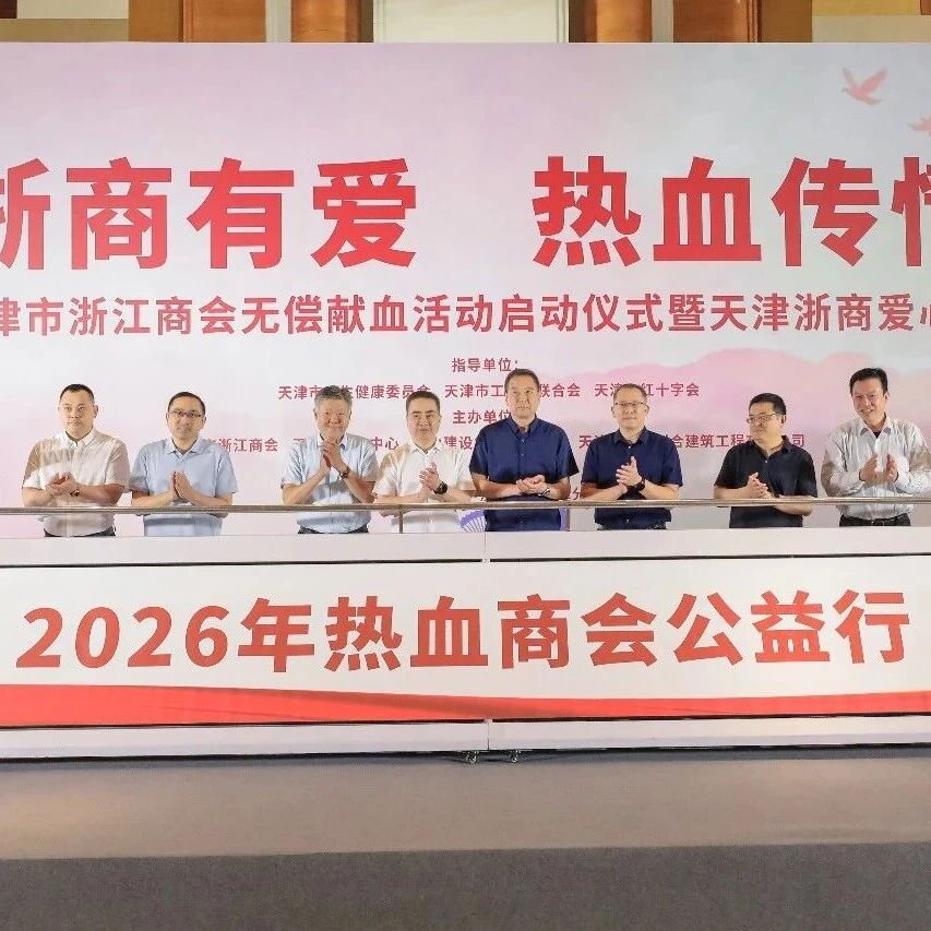 天津市浙江商会
