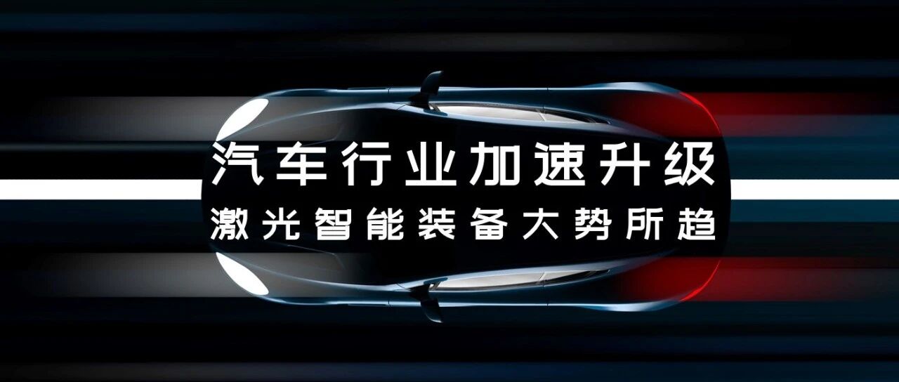 汽车智造加速升级，激光焊接应用大势所趋
