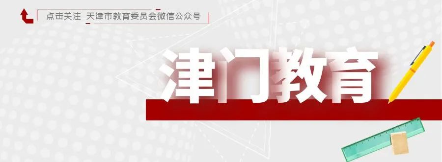 【津门教育】新工科怎么建？打开这份“天大方案”