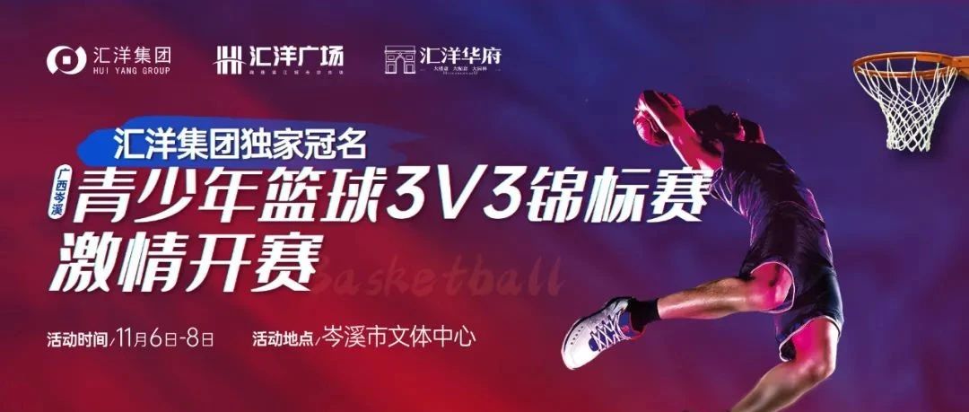 汇洋集团独家冠名 | 广西岑溪青少年篮球锦标赛热血开赛！