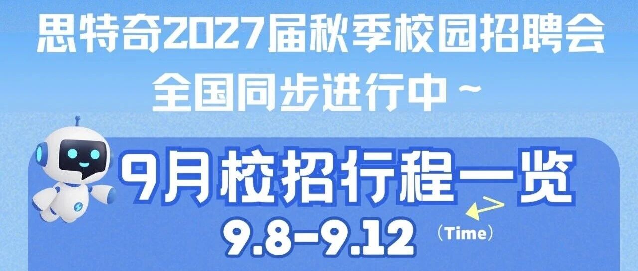 思特奇2027届校园招聘会9月行程预告