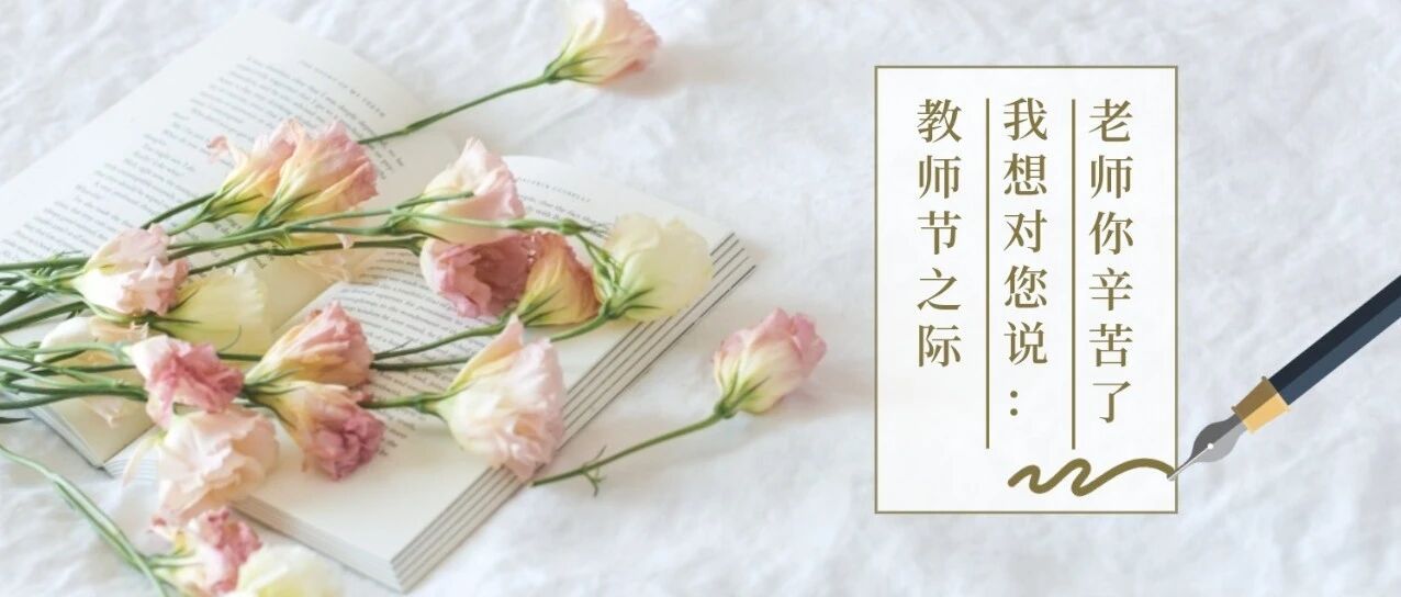 教师节，请给老师送这些礼物！请转给家长！