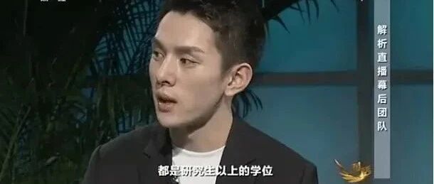 李佳琦一夜赚6亿，背后高学历团队曝光：醒醒吧，孩子！