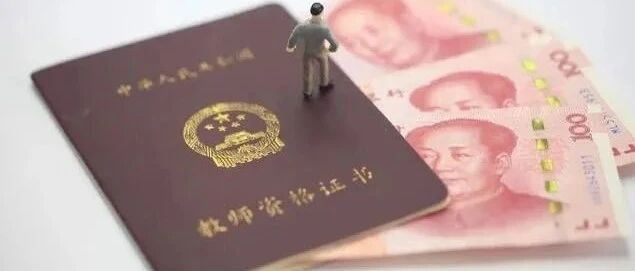 老师们注意了！拥有教师资格证可领取2000元补贴！12月31日截止！