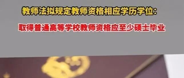 部分老师将无校可去？教育部拟教师新规，学历是硬性要求！