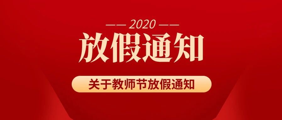 关于教师节放假的通知！！！