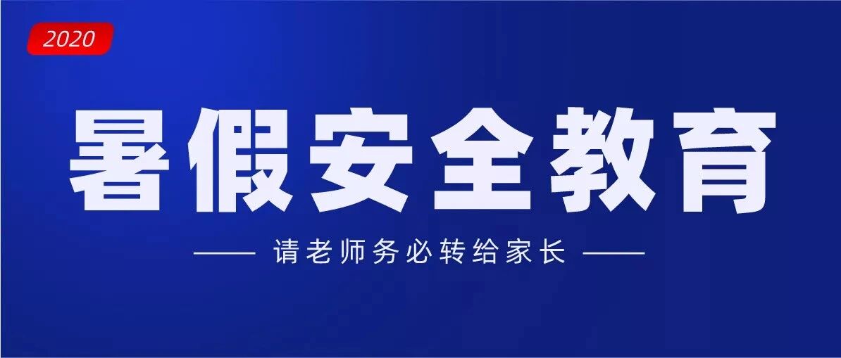 2020年暑假安全教育告家长书！（请老师务必转给家长）