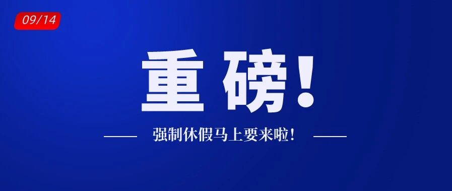 官宣！强制休假马上要来了！