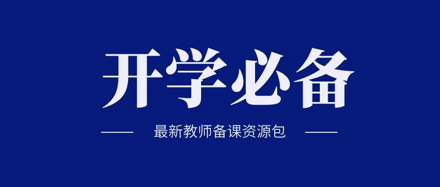 开学必备！最新小学语数英教师备课资源包全汇总，轻松备课开学不慌！