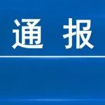 名单公布！云南23个项目单位及负责人被通报