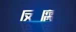 5名90后干部接连被查！其中一人初中学历，未满19岁参加工作