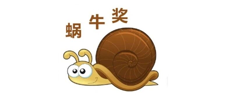 "蜗牛奖"问题线索征集,快来参加!