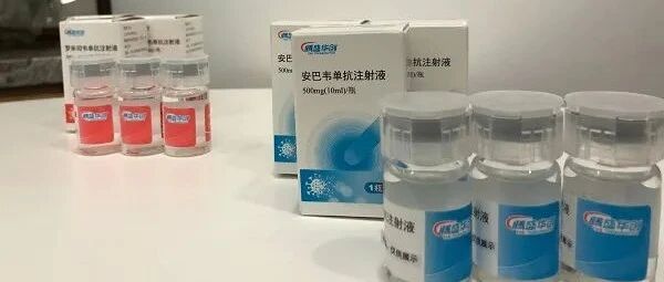 首个国产新冠“特效药”获批上市：效果如何？能否对付变异株？还用打疫苗吗?