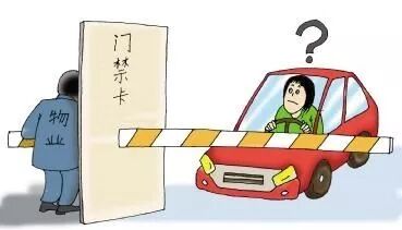 盐城一物业公司禁止业主车辆出入构成侵权