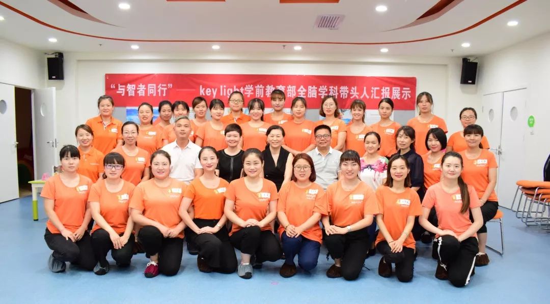“与智者同行”Keylight学前教育部全脑学科带头人汇报系列活动（一）