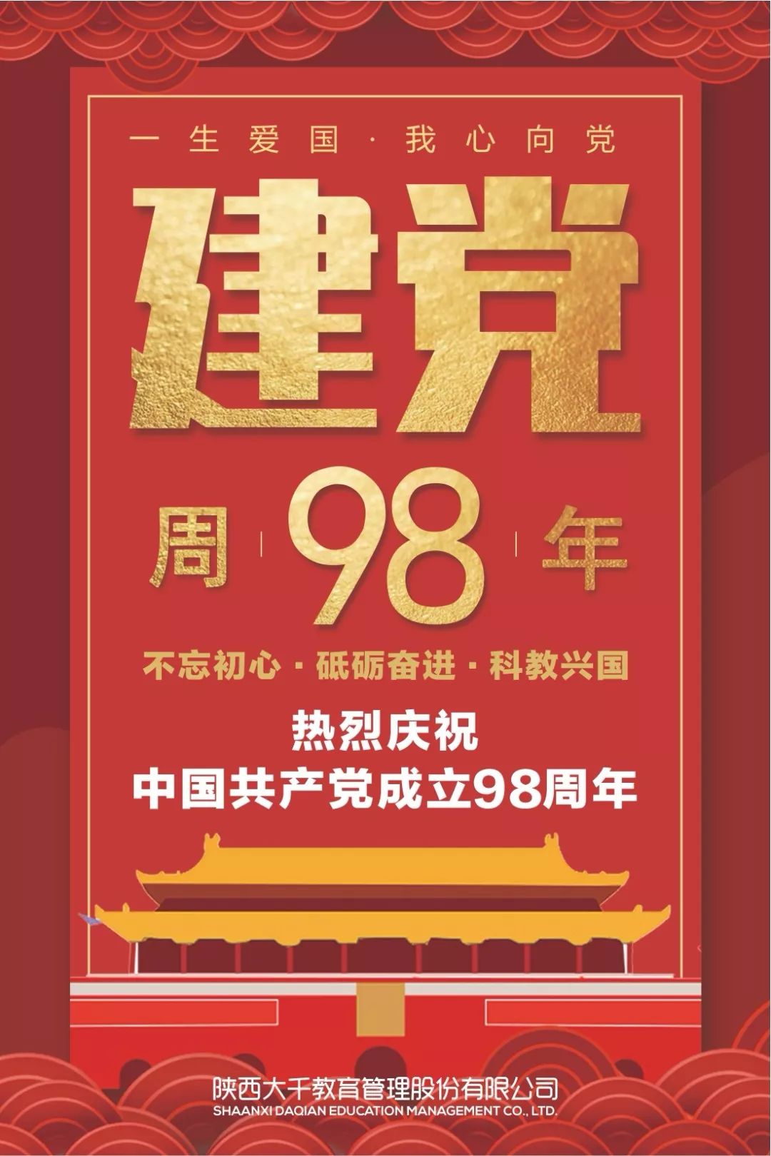 不忘初心 牢记使命——中共陕西大千教育管理股份有限公司党支部热烈庆祝中国共产党成立98周年