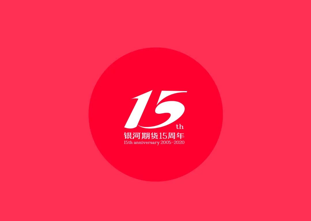 银河期货15周年主题logo正式公布 - 设计类揭晓 - 征集码头网