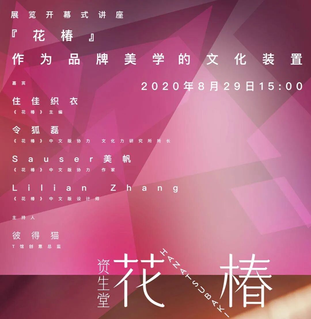 资生堂 展览 资生堂 花椿 与生活风格展 资生堂官方旗舰店