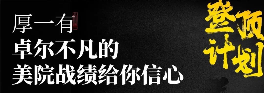 厚一学堂复读生登顶计划20有坚持有信念就有机会厚一学堂2021年复读生